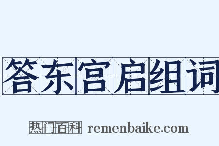 答东宫启组词是什么意思的图片